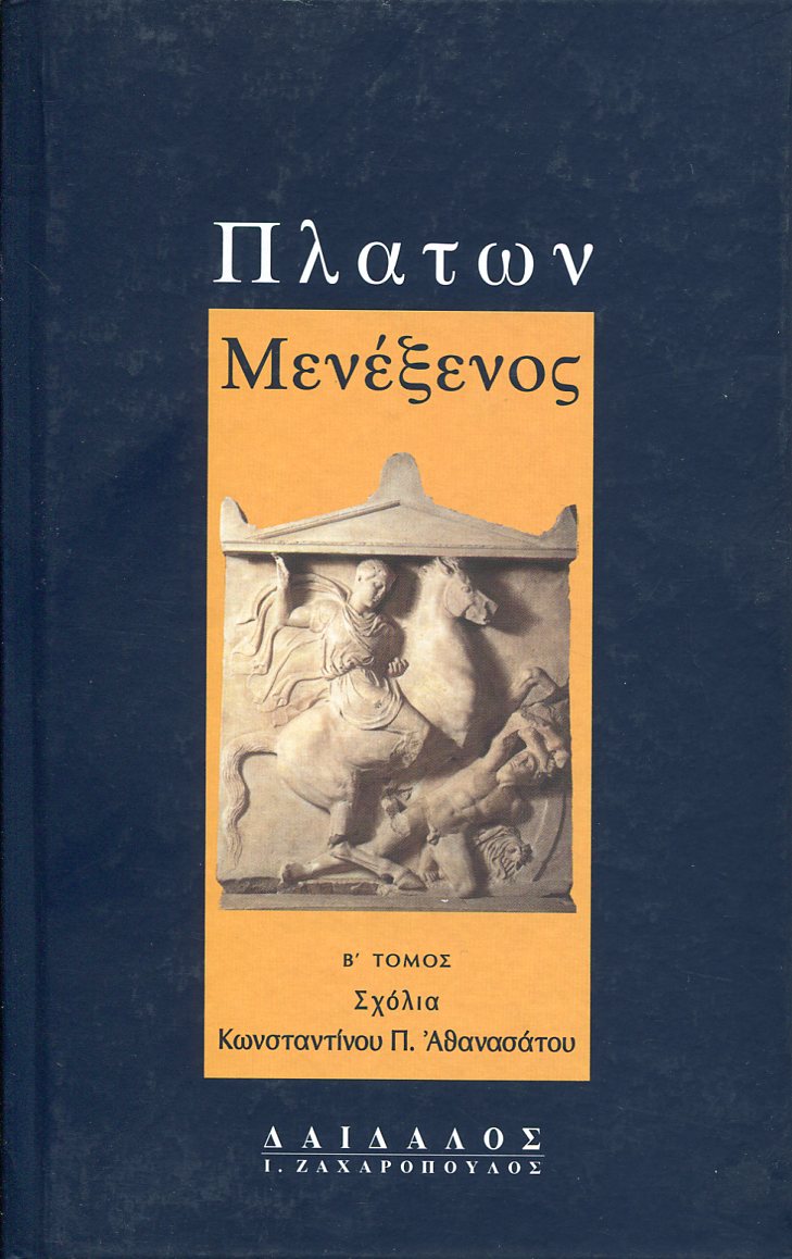 ΠΛΑΤΩΝΟΣ ΜΕΝΕΞΕΝΟΣ (ΔΕΥΤΕΡΟΣ ΤΟΜΟΣ)