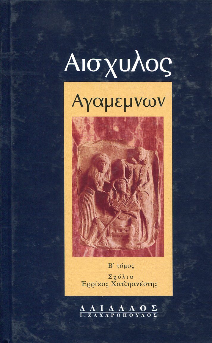 ΑΙΣΧΥΛΟΥ ΑΓΑΜΕΜΝΩΝ (ΔΕΥΤΕΡΟΣ ΤΟΜΟΣ)