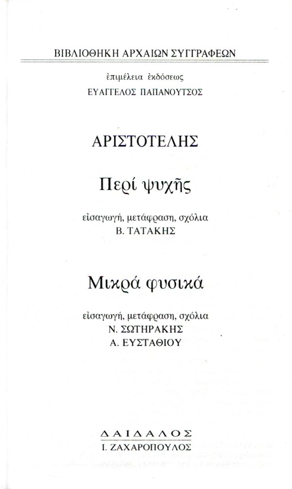 ΑΡΙΣΤΟΤΕΛΟΥΣ ΠΕΡΙ ΨΥΧΗΣ, ΜΙΚΡΑ ΦΥΣΙΚΑ