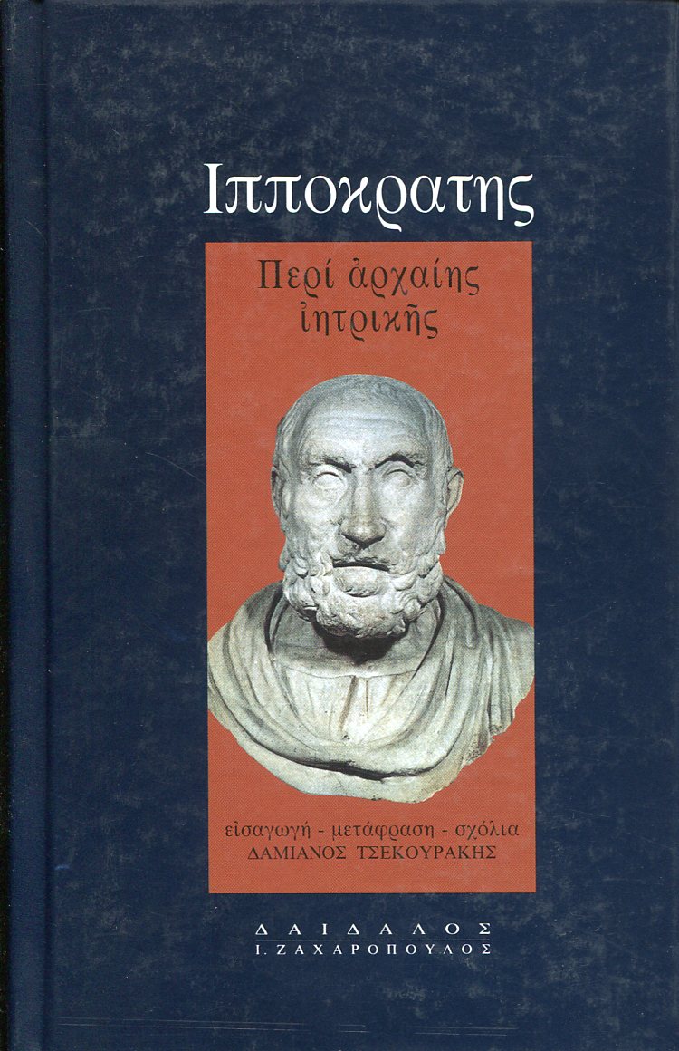 ΙΠΠΟΚΡΑΤΟΥΣ ΠΕΡΙ ΑΡΧΑΙΗΣ ΙΗΤΡΙΚΗΣ