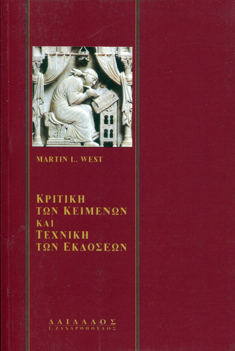 ΚΡΙΤΙΚΗ ΤΩΝ ΚΕΙΜΕΝΩΝ ΚΑΙ ΤΕΧΝΙΚΗ ΤΩΝ ΕΚΔΟΣΕΩΝ