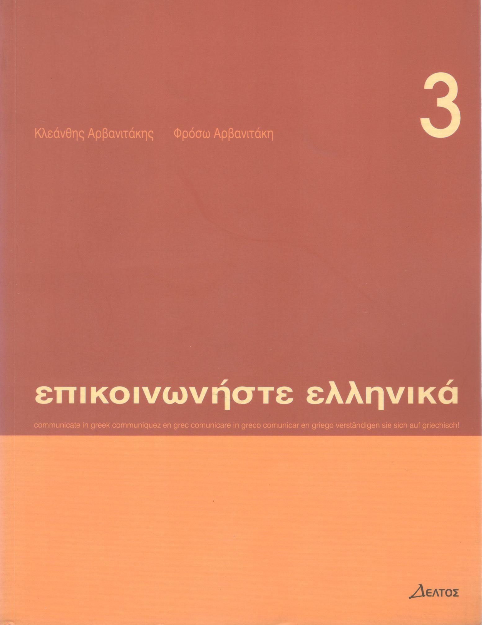 ΕΠΙΚΟΙΝΩΝΗΣΤΕ ΕΛΛΗΝΙΚΑ (ΤΡΙΤΟΣ ΤΟΜΟΣ - CD)