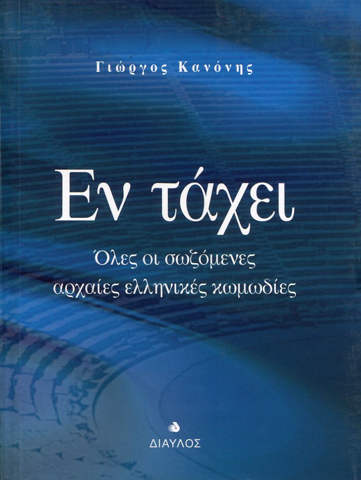 ΕΝ ΤΑΧΕΙ