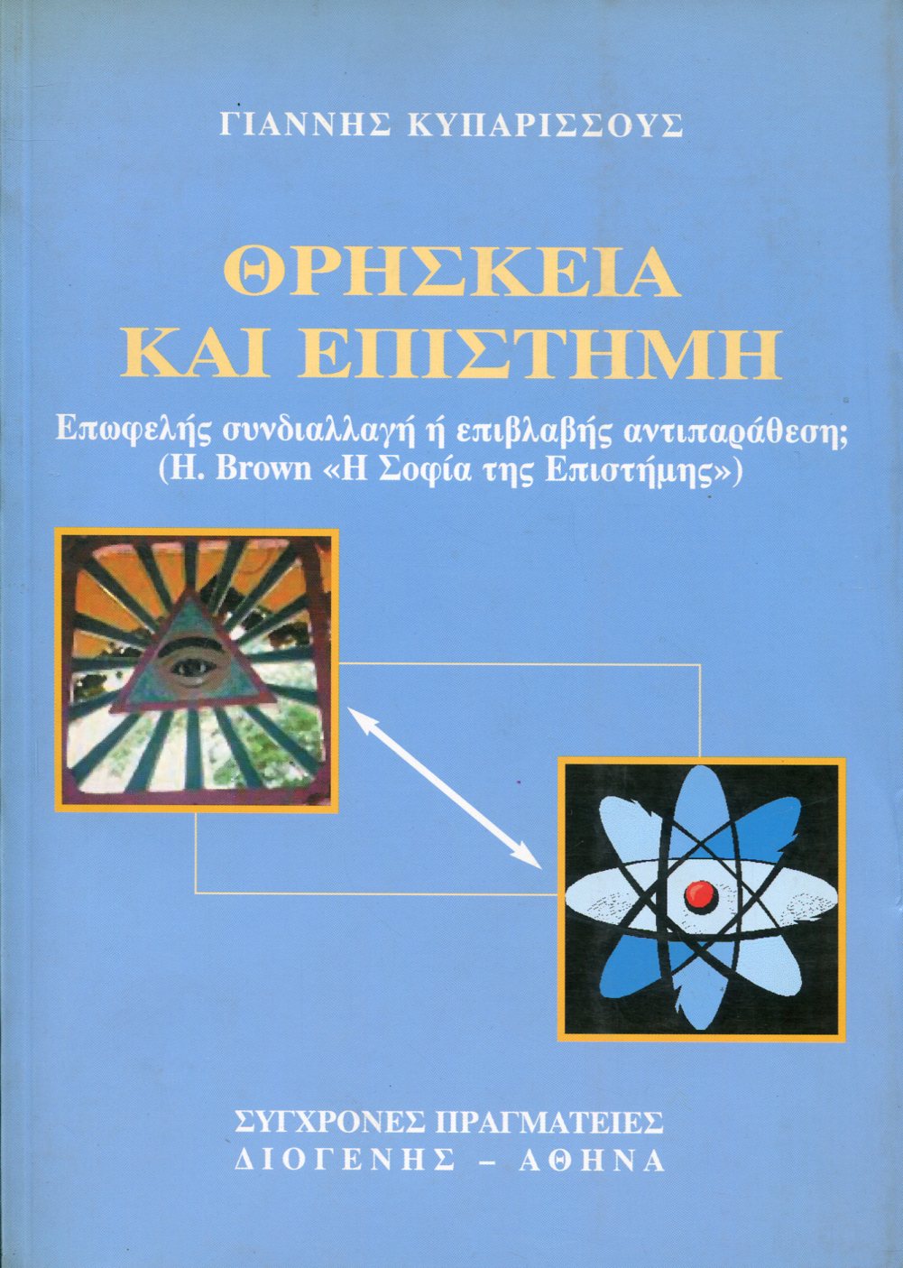 ΘΡΗΣΚΕΙΑ ΚΑΙ ΕΠΙΣΤΗΜΗ