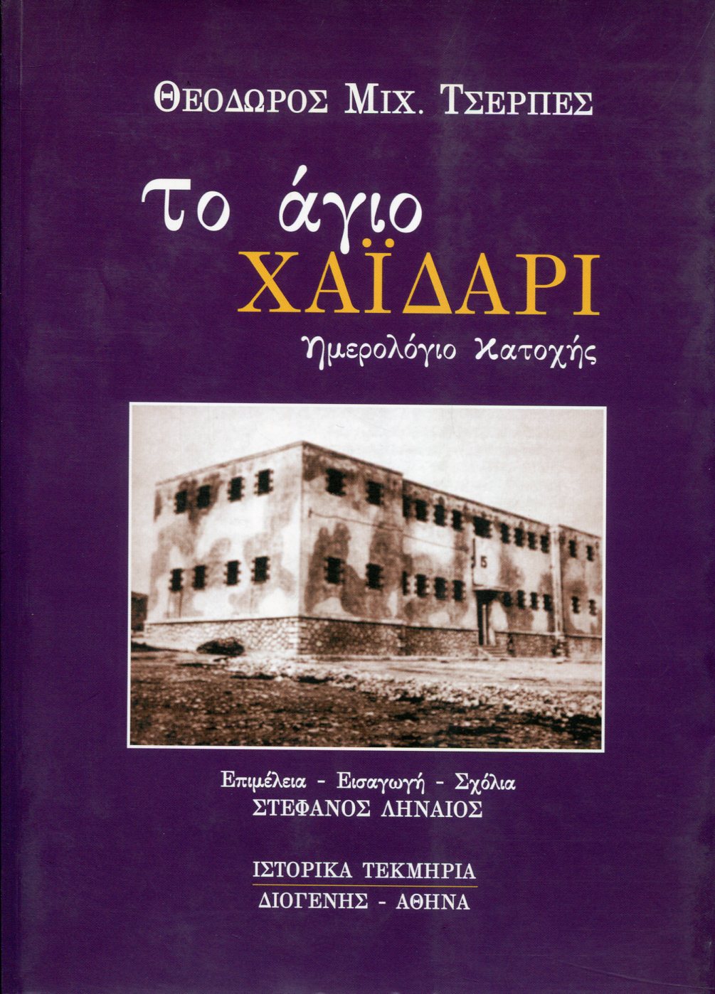 ΤΟ ΑΓΙΟ ΧΑΙΔΑΡΙ - ΗΜΕΡΟΛΟΓΙΟ ΚΑΤΟΧΗΣ