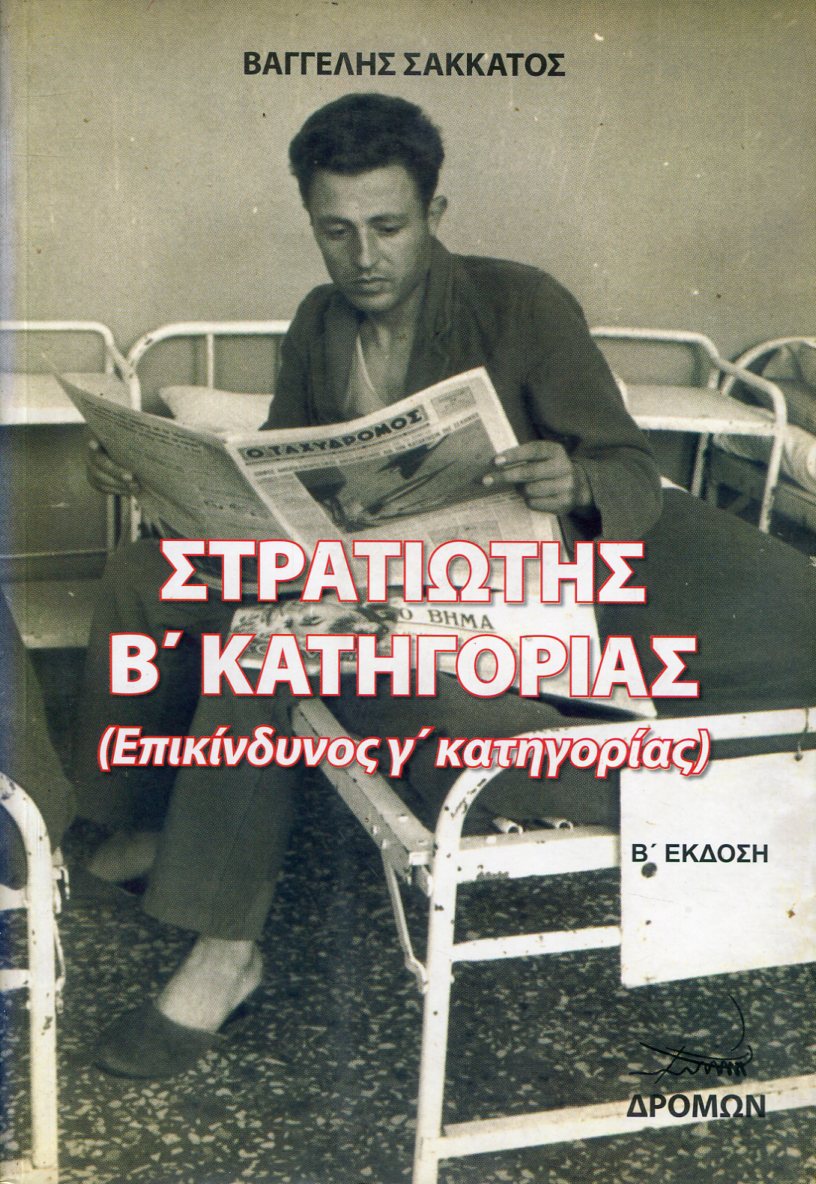 ΣΤΡΑΤΙΩΤΗΣ Β ΚΑΤΗΓΟΡΙΑΣ