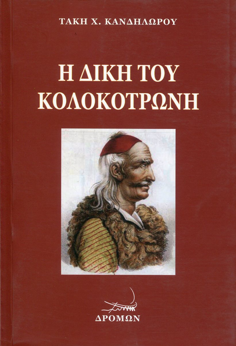 Η ΔΙΚΗ ΤΟΥ ΚΟΛΟΚΟΤΡΩΝΗ