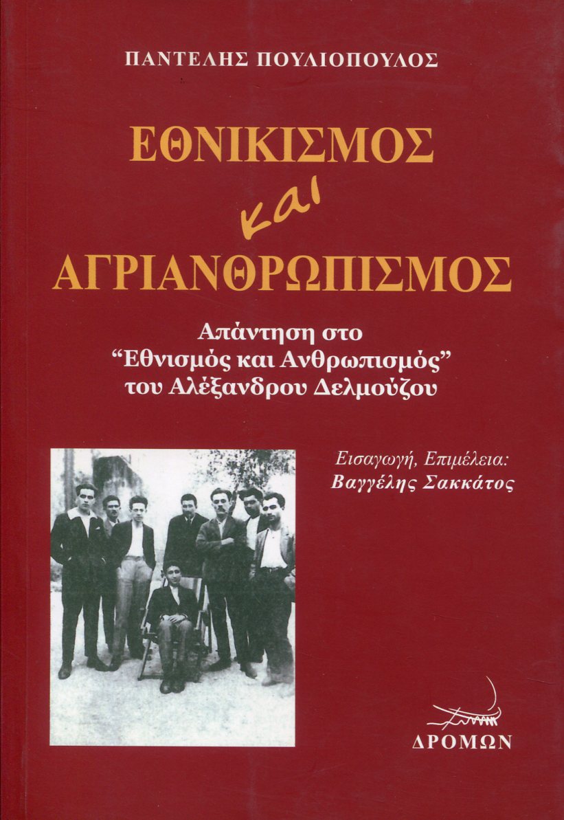 ΕΘΝΙΚΙΣΜΟΣ ΚΑΙ ΑΓΡΙΑΝΘΡΩΠΙΣΜΟΣ