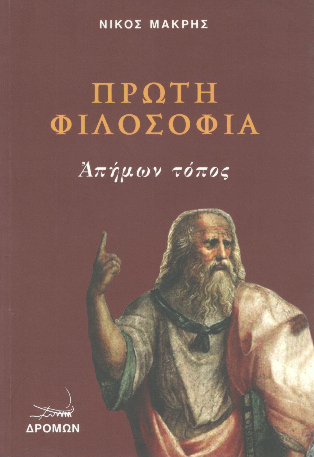 ΠΡΩΤΗ ΦΙΛΟΣΟΦΙΑ