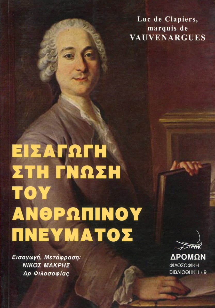 ΕΙΣΑΓΩΓΗ ΣΤΗ ΓΝΩΣΗ ΤΟΥ ΑΝΘΡΩΠΙΝΟΥ ΠΝΕΥΜΑΤΟΣ