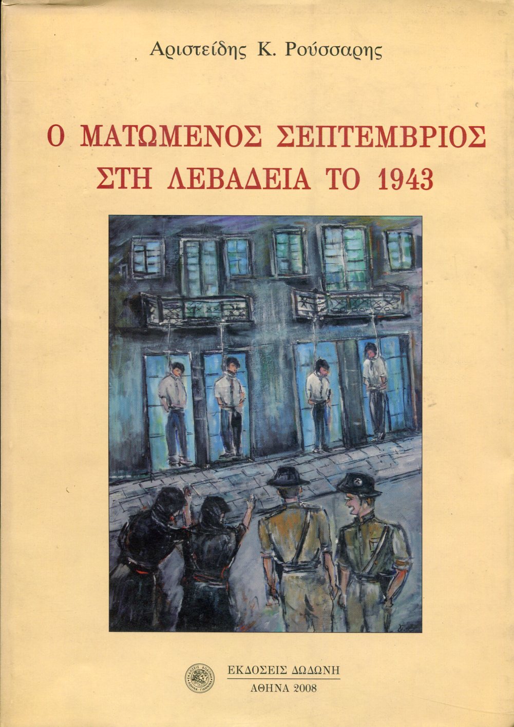 Ο ΜΑΤΩΜΕΝΟΣ ΣΕΠΤΕΜΒΡΙΟΣ ΣΤΗ ΛΕΒΑΔΕΙΑ ΤΟ 1943