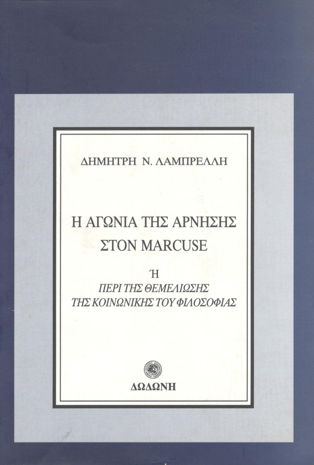 Η ΑΓΩΝΙΑ ΤΗΣ ΑΡΝΗΣΗΣ ΣΤΟΝ MARCUSE