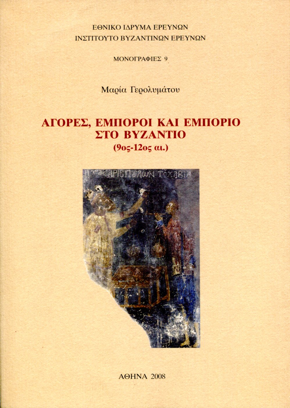 ΑΓΟΡΕΣ, ΕΜΠΟΡΟΙ ΚΑΙ ΕΜΠΟΡΙΟ ΣΤΟ ΒΥΖΑΝΤΙΟ (9ΟΣ - 12ΟΣ ΑΙ.)