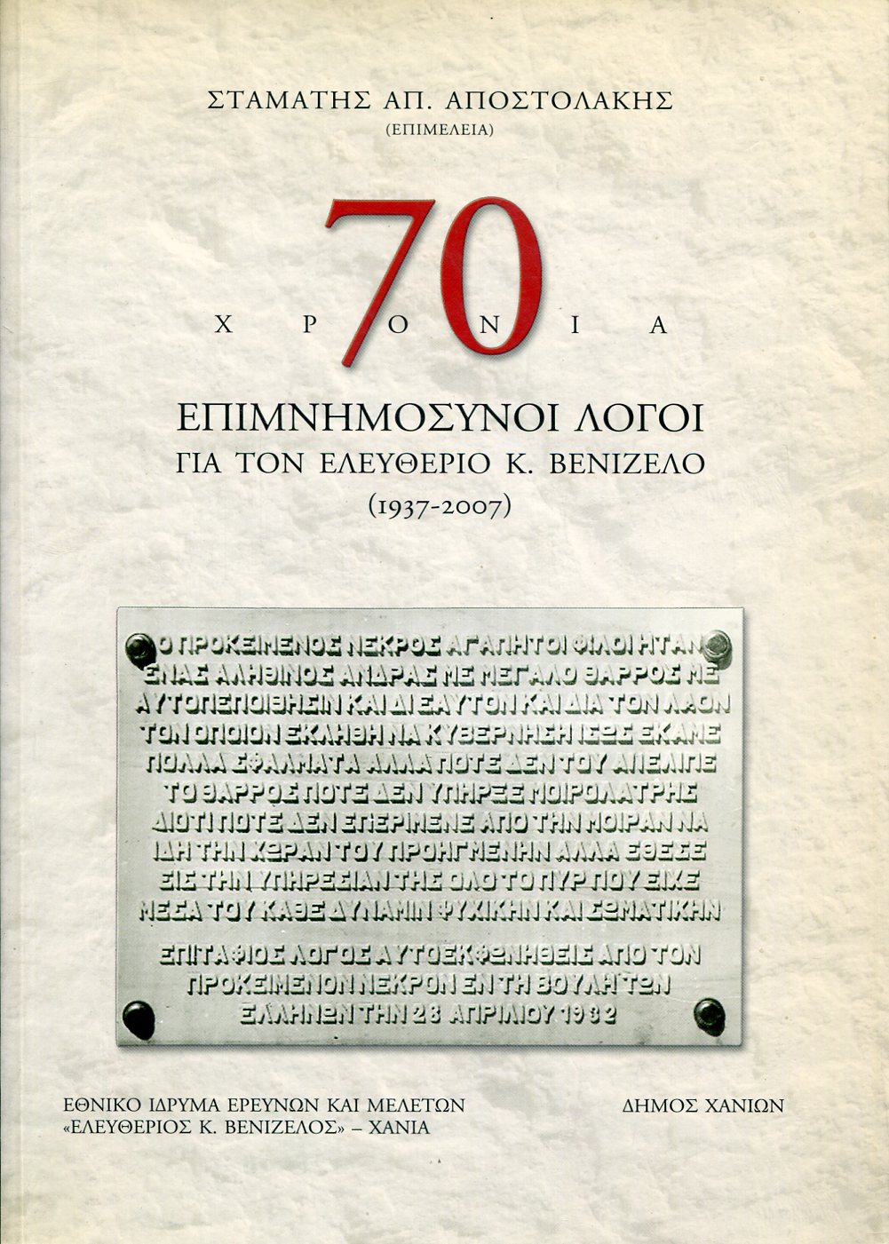 70 ΧΡΟΝΙΑ ΕΠΙΜΝΗΜΟΣΥΝΟΙ ΛΟΓΟΙ ΓΙΑ ΤΟΝ ΕΛΕΥΘΕΡΙΟ ΒΕΝΙΖΕΛΟ 1937-2007