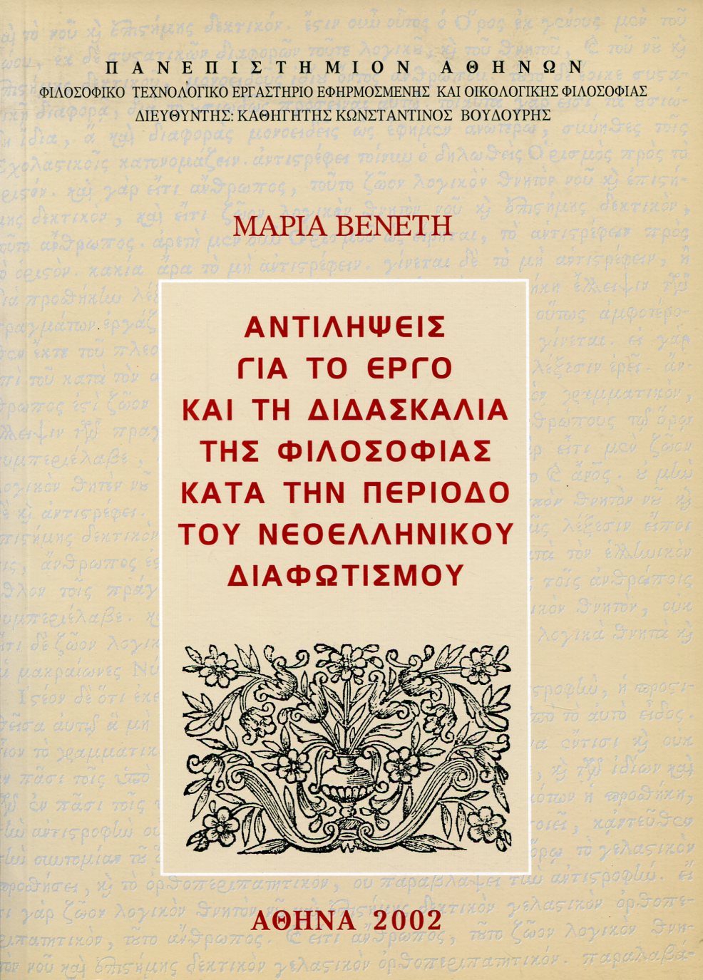 ΑΝΤΙΛΗΨΕΙΣ ΓΙΑ ΤΟ ΕΡΓΟ ΚΑΙ ΤΗ ΔΙΔΑΣΚΑΛΙΑ ΤΗΣ ΦΙΛΟΣΟΦΙΑΣ ΚΑΤΑ ΤΗΝ ΠΕΡΙΟΔΟ ΤΟΥ ΝΕΟΕΛΛΗΝΙΚΟΥ ΔΙΑΦΩΤΙΣΜΟΥ