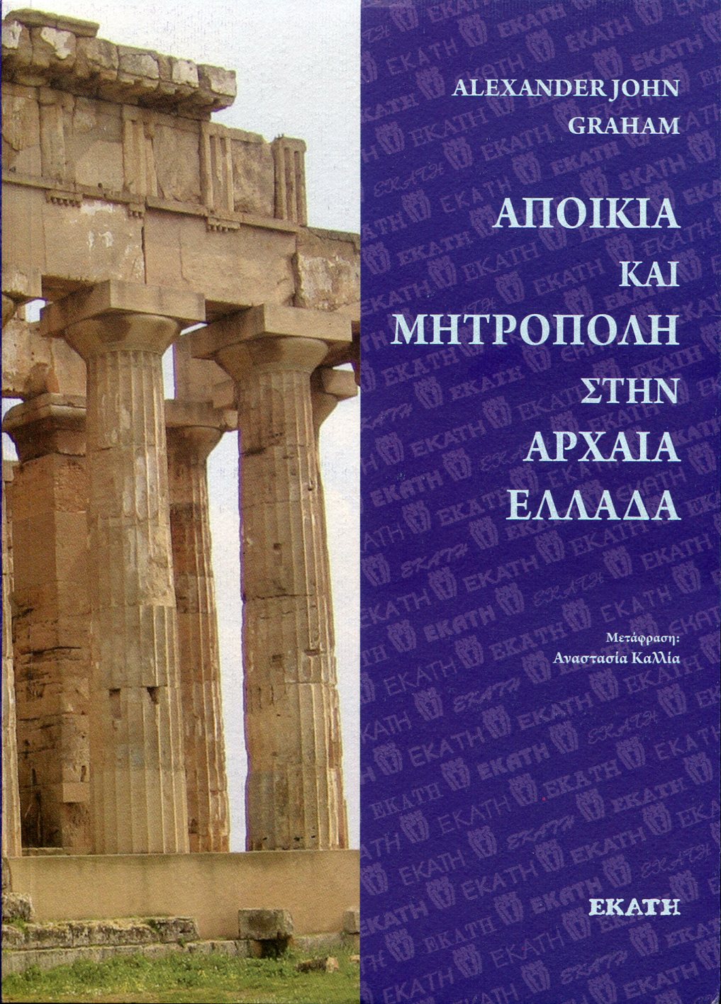 ΑΠΟΙΚΙΑ ΚΑΙ ΜΗΤΡΟΠΟΛΗ ΣΤΗΝ ΑΡΧΑΙΑ ΕΛΛΑΔΑ 