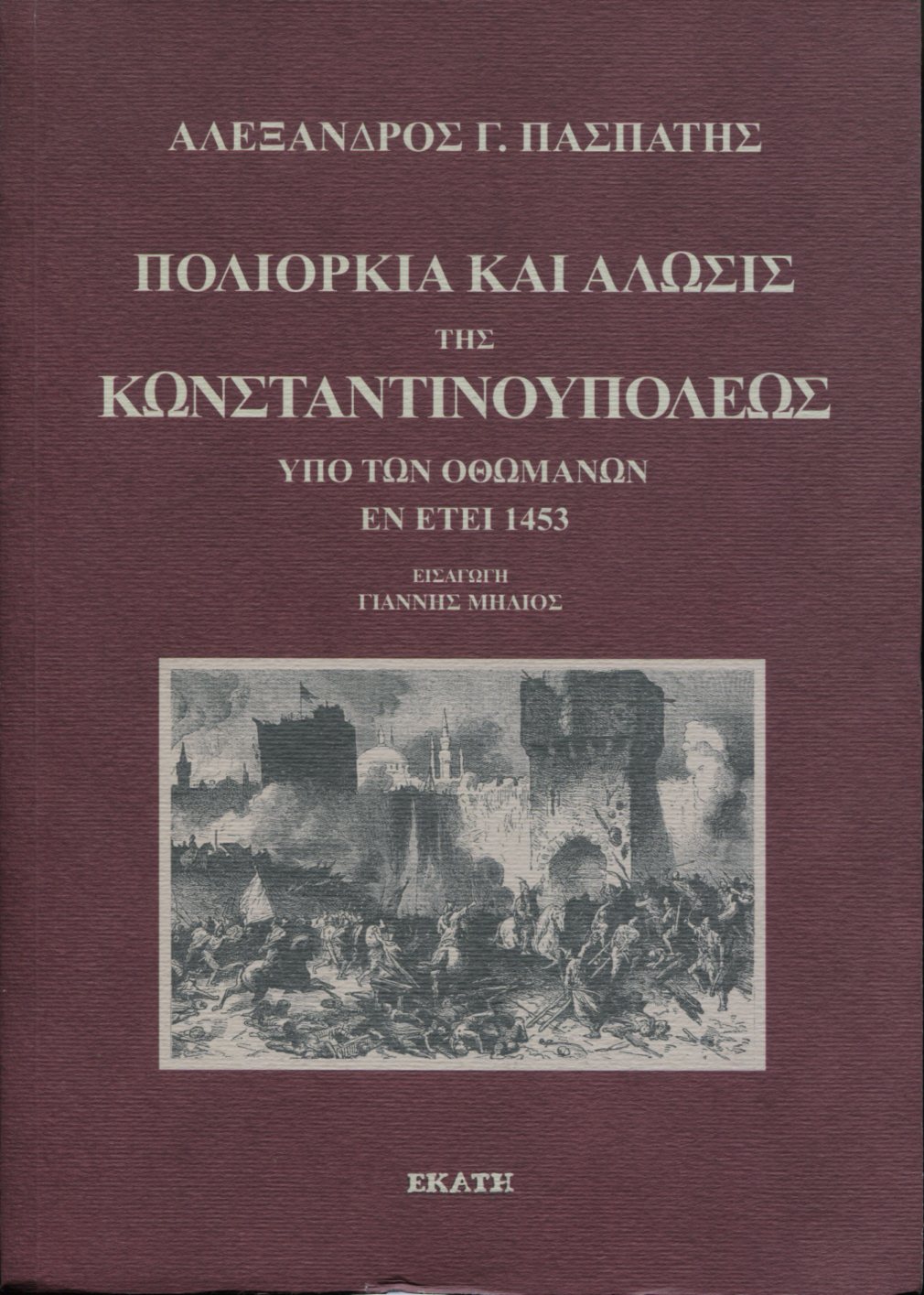 ΠΟΛΙΟΡΚΙΑ ΚΑΙ ΑΛΩΣΙΣ ΤΗΣ ΚΩΝΣΤΑΝΤΙΝΟΥΠΟΛΕΩΣ ΥΠΟ ΤΩΝ ΟΘΩΜΑΝΩΝ ΕΝ ΕΤΕΙ 1453