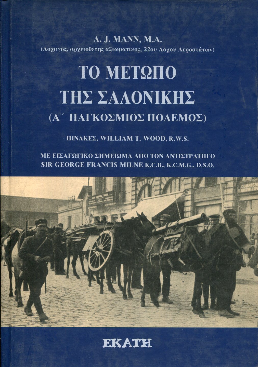 ΤΟ ΜΕΤΩΠΟ ΤΗΣ ΣΑΛΟΝΙΚΗΣ (Α ΠΑΓΚΟΣΜΙΟΣ ΠΟΛΕΜΟΣ)