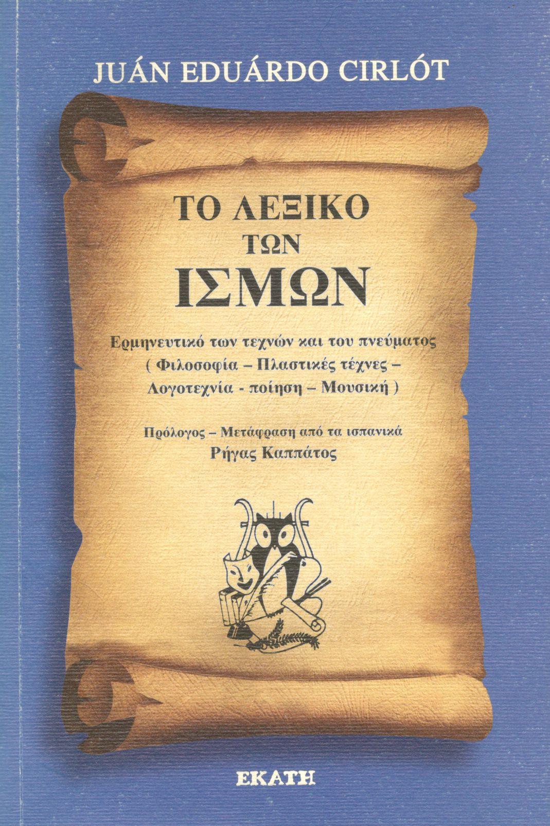 ΤΟ ΛΕΞΙΚΟ ΤΩΝ ΙΣΜΩΝ