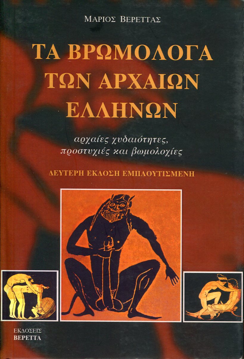 ΤΑ ΒΡΩΜΟΛΟΓΑ ΤΩΝ ΑΡΧΑΙΩΝ ΕΛΛΗΝΩΝ