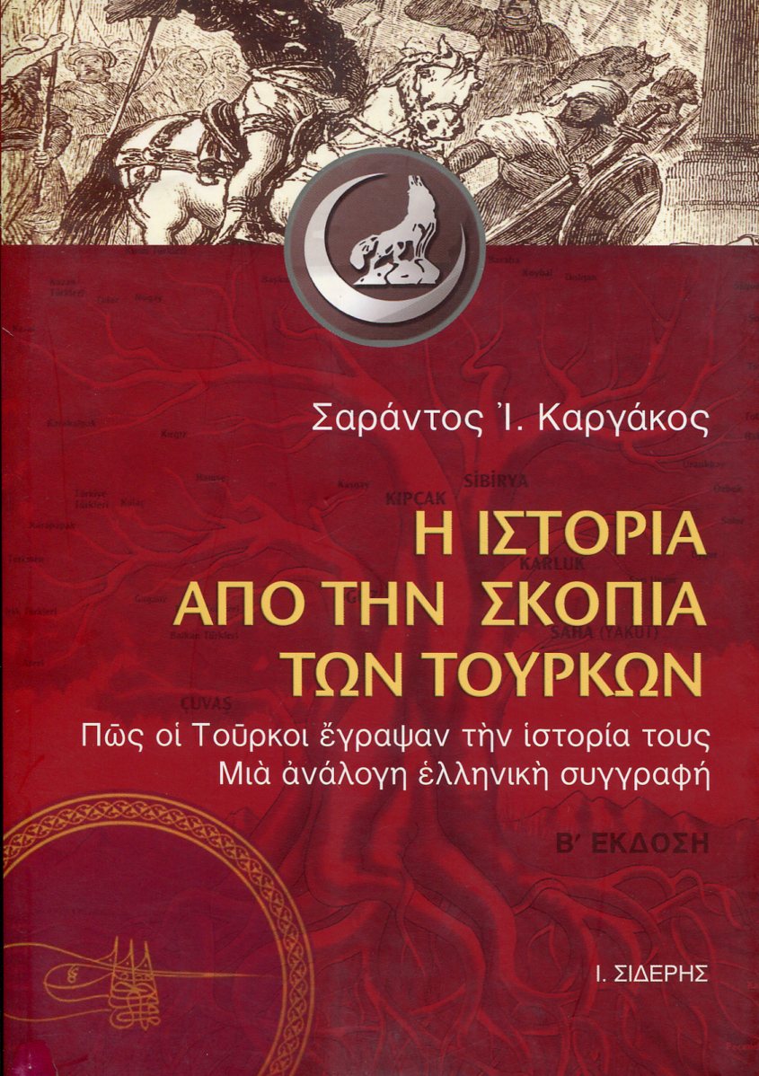 Η ΙΣΤΟΡΙΑ ΑΠΟ ΤΗΝ ΣΚΟΠΙΑ ΤΩΝ ΤΟΥΡΚΩΝ