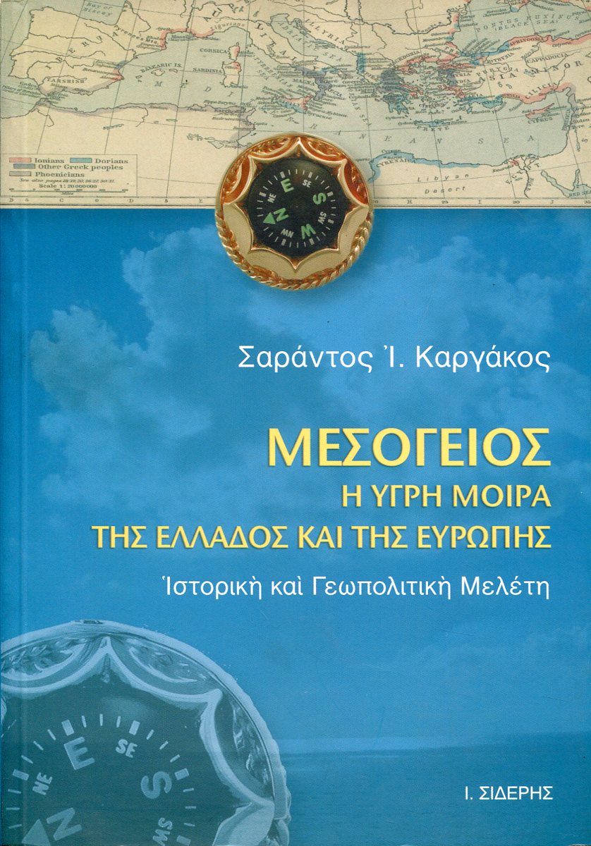 ΜΕΣΟΓΕΙΟΣ: Η ΥΓΡΗ ΜΟΙΡΑ ΤΗΣ ΕΛΛΑΔΟΣ ΚΑΙ ΤΗΣ ΚΥΠΡΟΥ