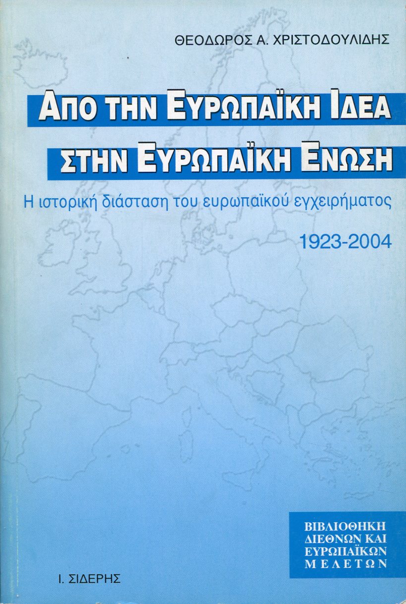 ΑΠΟ ΤΗΝ ΕΥΡΩΠΑΪΚΗ ΙΔΕΑ ΣΤΗΝ ΕΥΡΩΠΑΪΚΗ ΕΝΩΣΗ