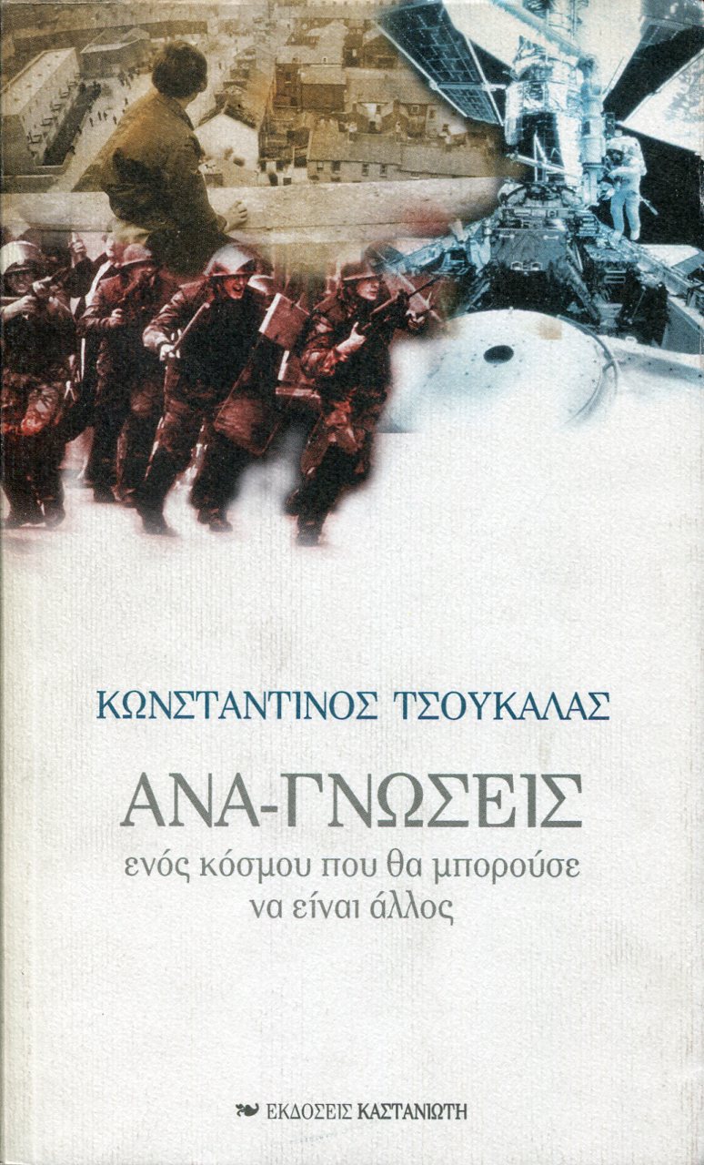 ΑΝΑ-ΓΝΩΣΕΙΣ