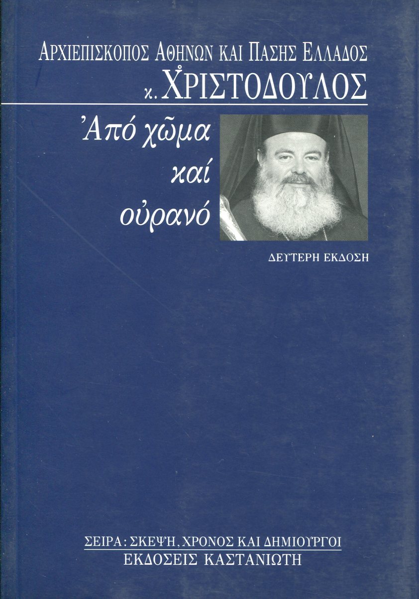 ΑΠΟ ΧΩΜΑ ΚΑΙ ΟΥΡΑΝΟ