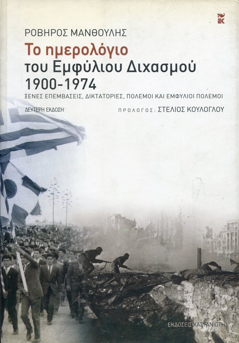 ΤΟ ΗΜΕΡΟΛΟΓΙΟ ΤΟΥ ΕΜΦΥΛΙΟΥ ΔΙΧΑΣΜΟΥ 1900-1974