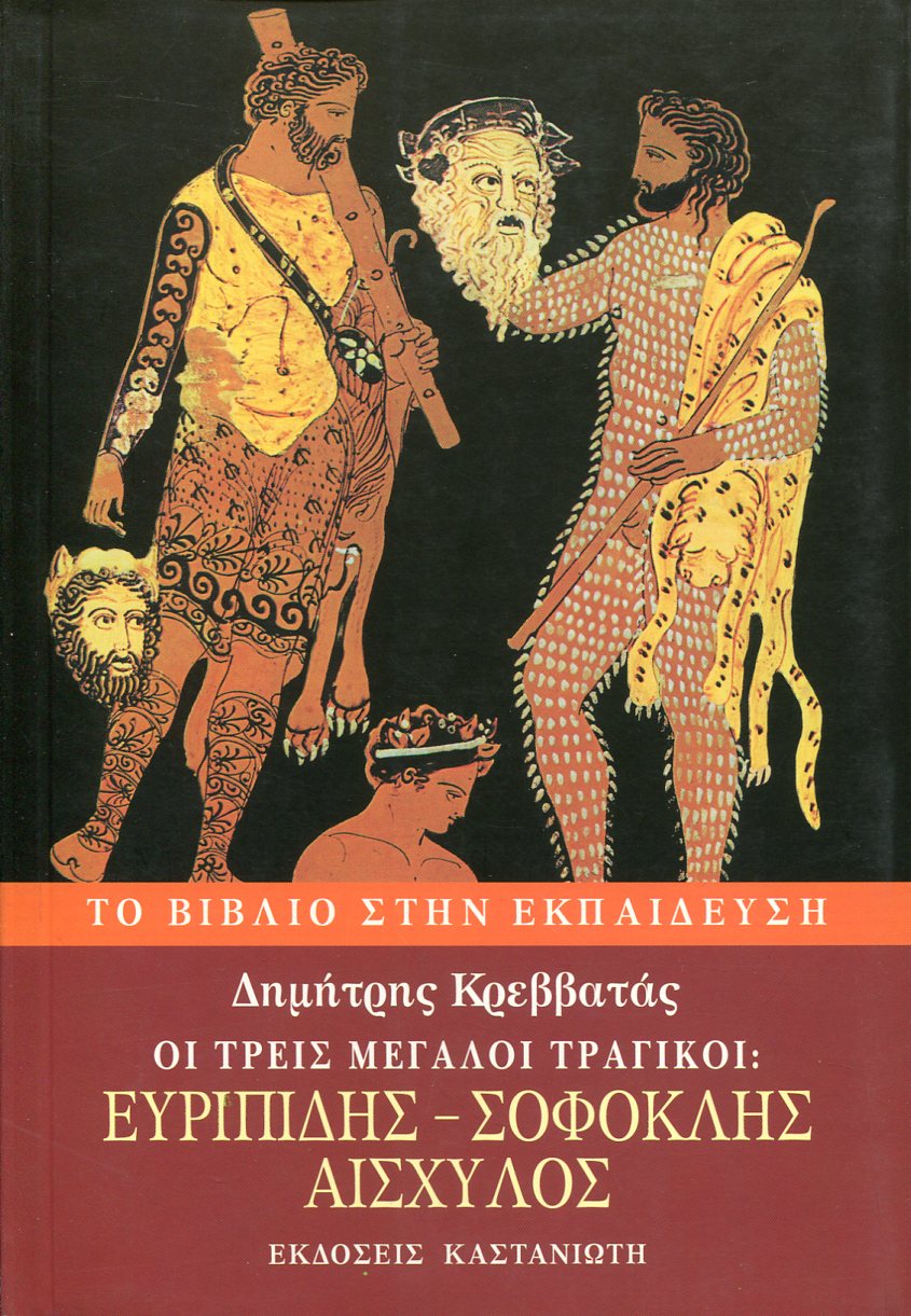 ΟΙ ΤΡΕΙΣ ΜΕΓΑΛΟΙ ΤΡΑΓΙΚΟΙ: ΕΥΡΙΠΙΔΗΣ, ΣΟΦΟΚΛΗΣ, ΑΙΣΧΥΛΟΣ