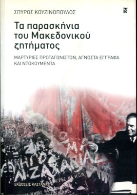 ΤΑ ΠΑΡΑΣΚΗΝΙΑ ΤΟΥ ΜΑΚΕΔΟΝΙΚΟΥ ΖΗΤΗΜΑΤΟΣ