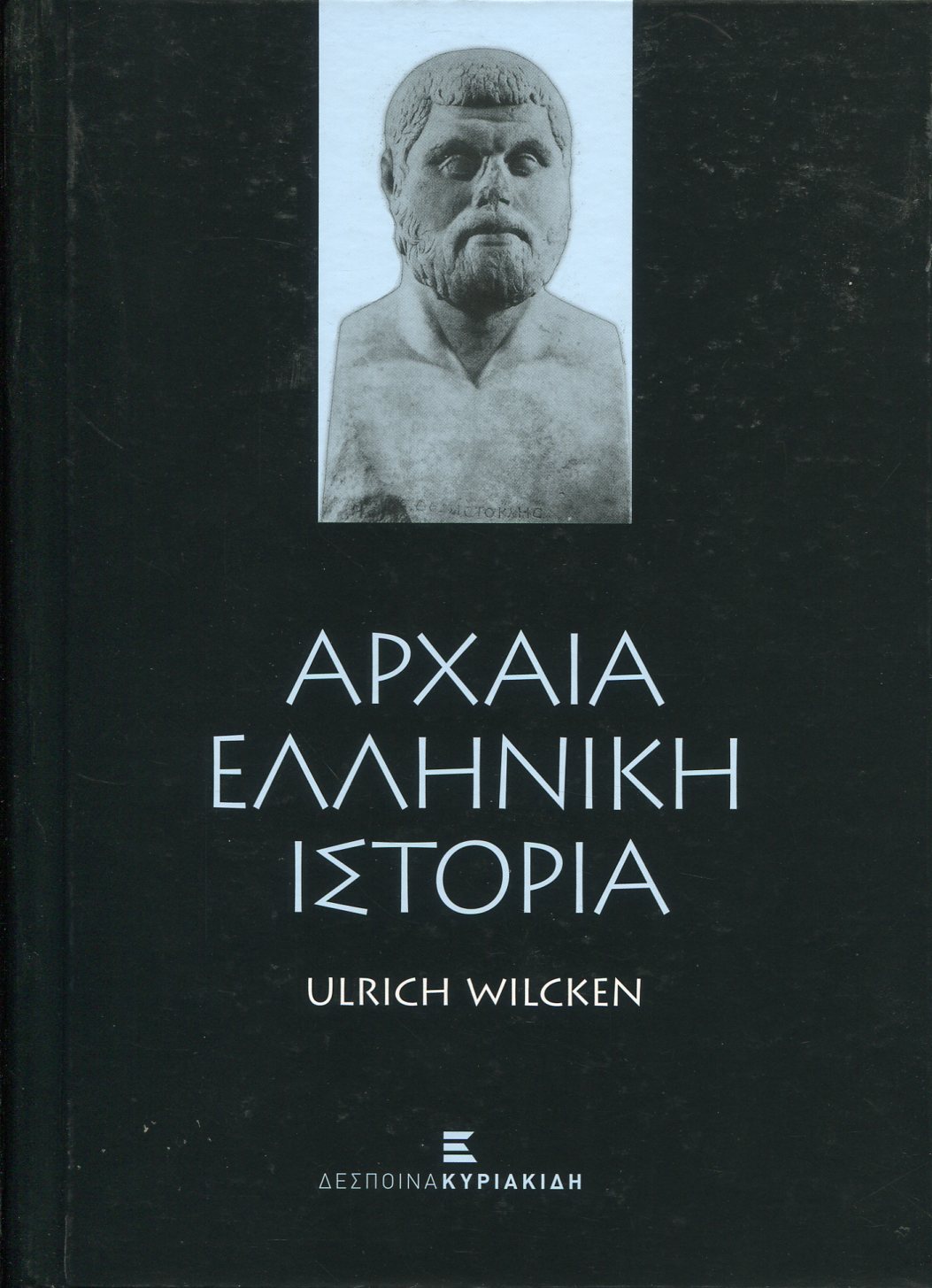 ΑΡΧΑΙΑ ΕΛΛΗΝΙΚΗ ΙΣΤΟΡΙΑ 