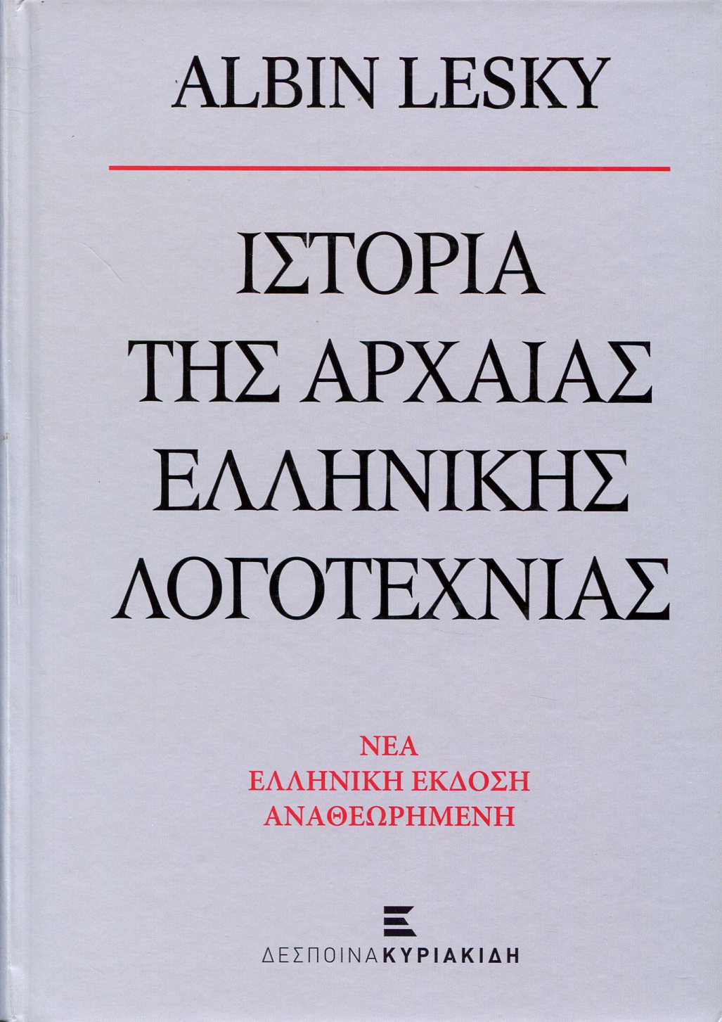 ΙΣΤΟΡΙΑ ΤΗΣ ΑΡΧΑΙΑΣ ΕΛΛΗΝΙΚΗΣ ΛΟΓΟΤΕΧΝΙΑΣ