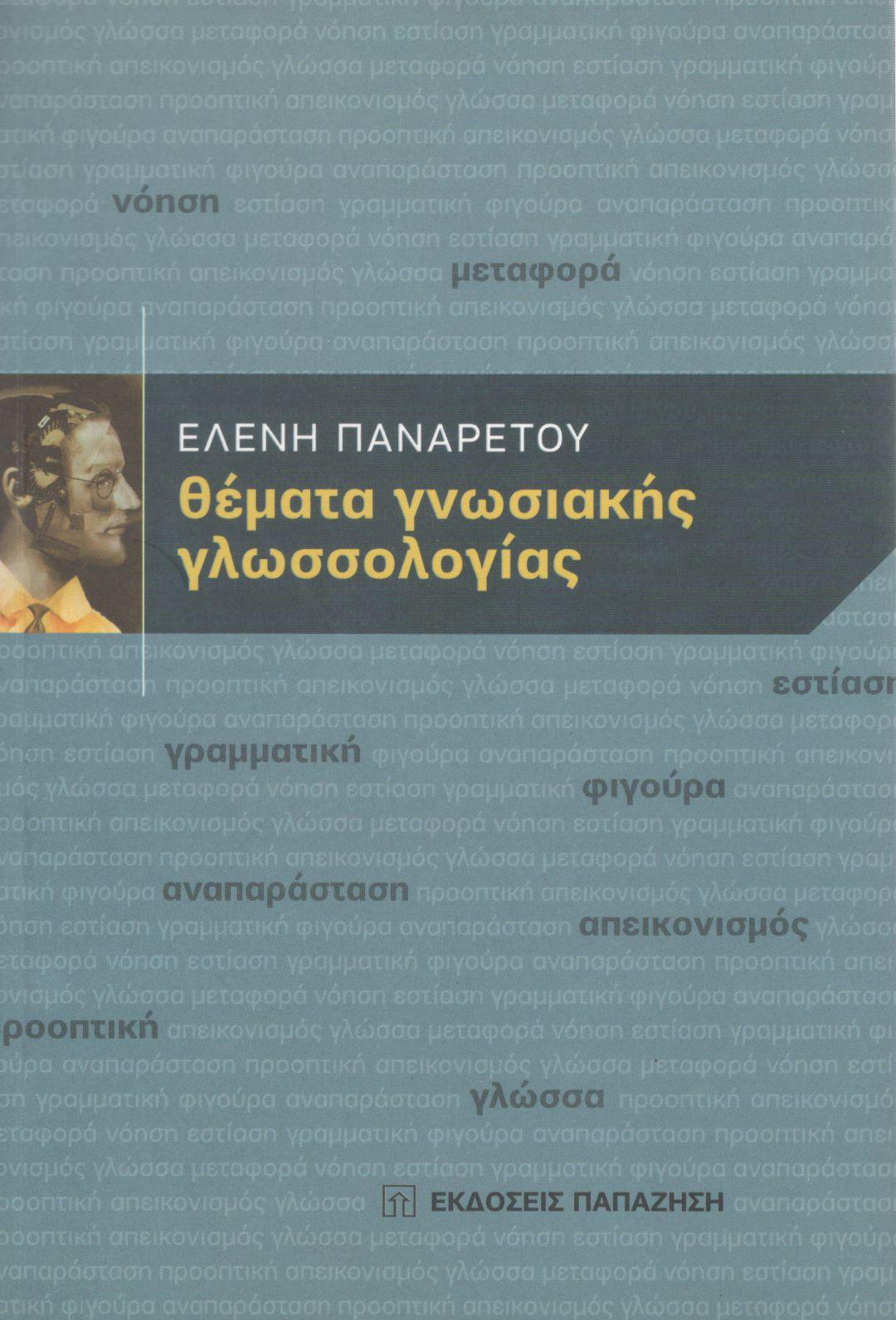 ΘΕΜΑΤΑ ΓΝΩΣΙΑΚΗΣ ΓΛΩΣΣΟΛΟΓΙΑΣ