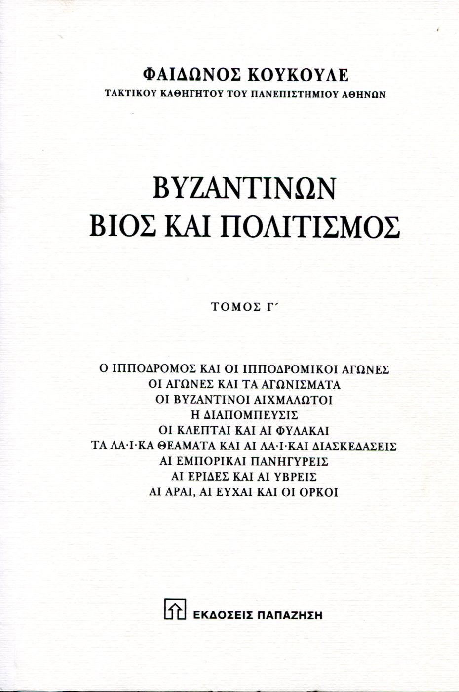 ΒΥΖΑΝΤΙΝΩΝ ΒΙΟΣ ΚΑΙ ΠΟΛΙΤΙΣΜΟΣ (ΤΡΙΤΟΣ ΤΟΜΟΣ)