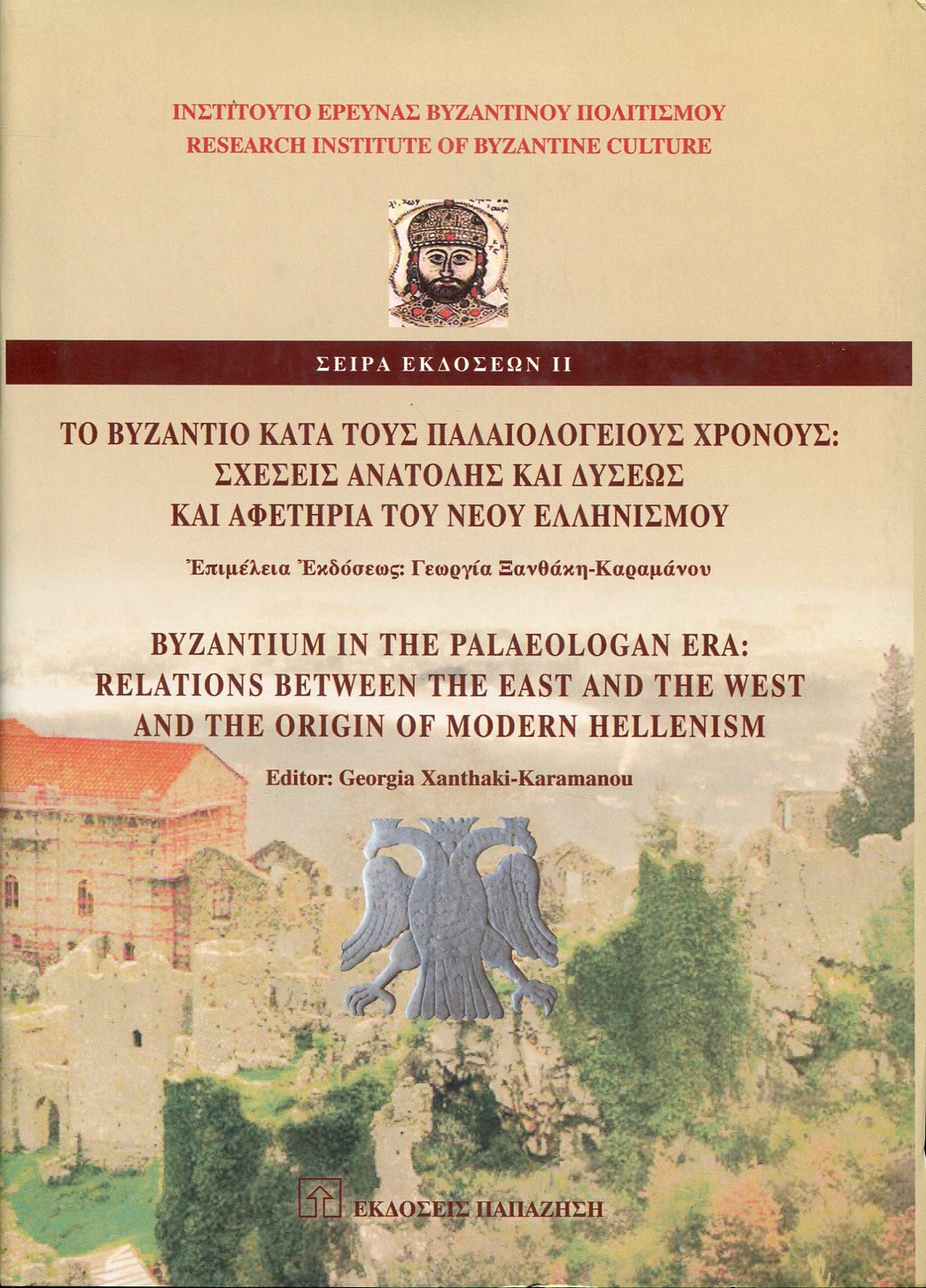 ΤΟ ΒΥΖΑΝΤΙΟ ΚΑΤΑ ΤΟΥΣ ΠΑΛΑΙΟΛΟΓΕΙΟΥΣ ΧΡΟΝΟΥΣ