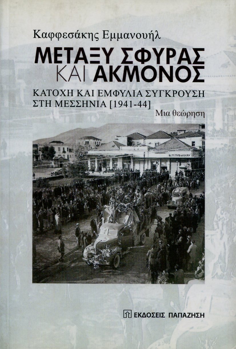 ΜΕΤΑΞΥ ΣΦΥΡΑΣ ΚΑΙ ΑΚΜΟΝΟΣ