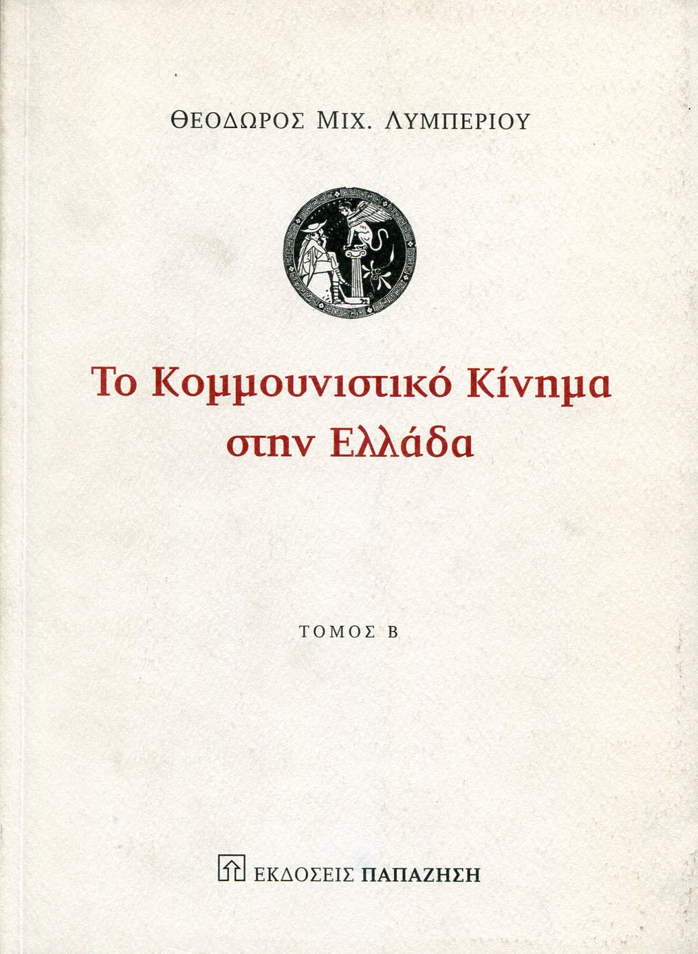 ΤΟ ΚΟΜΜΟΥΝΙΣΤΙΚΟ ΚΙΝΗΜΑ ΣΤΗΝ ΕΛΛΑΔΑ (ΔΕΥΤΕΡΟΣ ΤΟΜΟΣ)