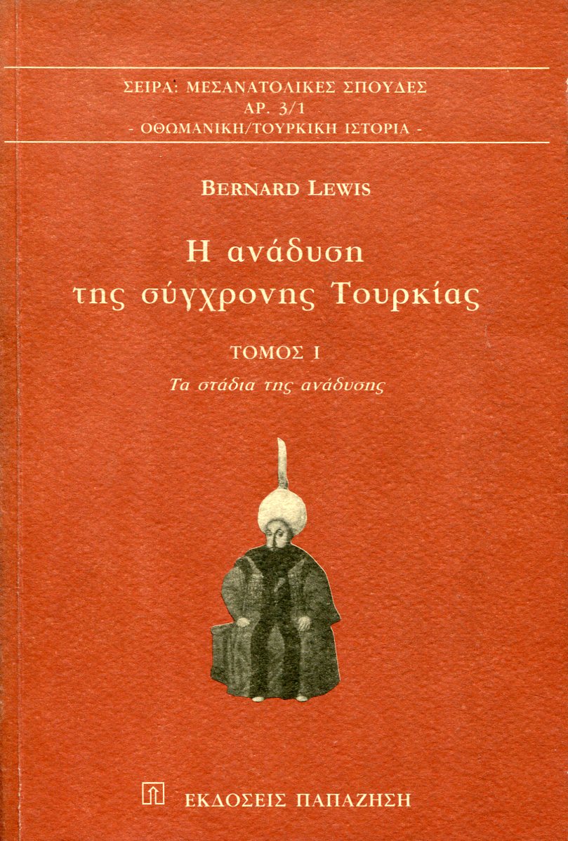 Η ΑΝΑΔΥΣΗ ΤΗΣ ΣΥΓΧΡΟΝΗΣ ΤΟΥΡΚΙΑΣ (ΠΡΩΤΟΣ ΤΟΜΟΣ)