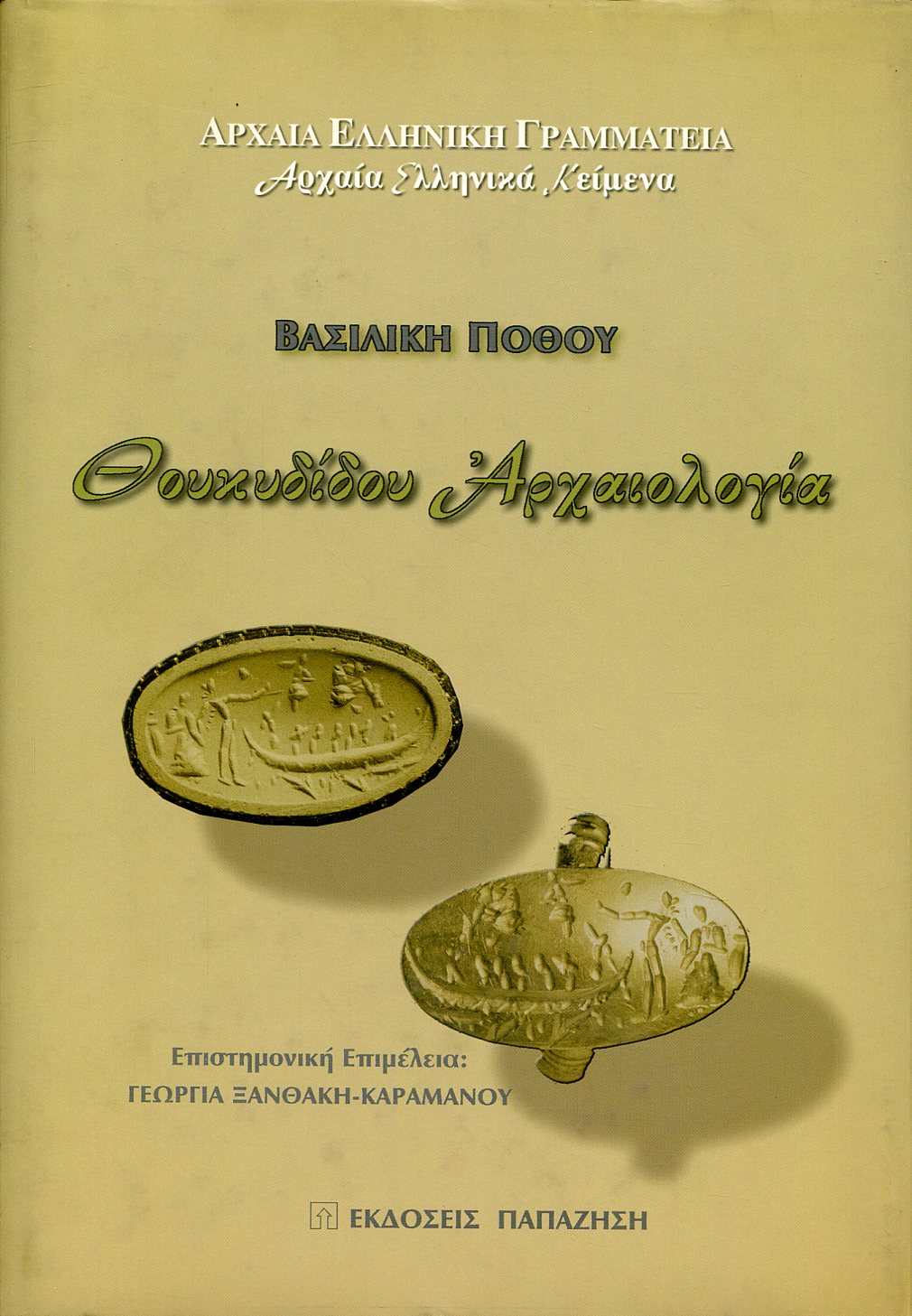 ΘΟΥΚΥΔΙΔΟΥ ΑΡΧΑΙΟΛΟΓΙΑ ΚΑΙ ΠΕΝΤΗΚΟΝΤΑΕΤΙΑ