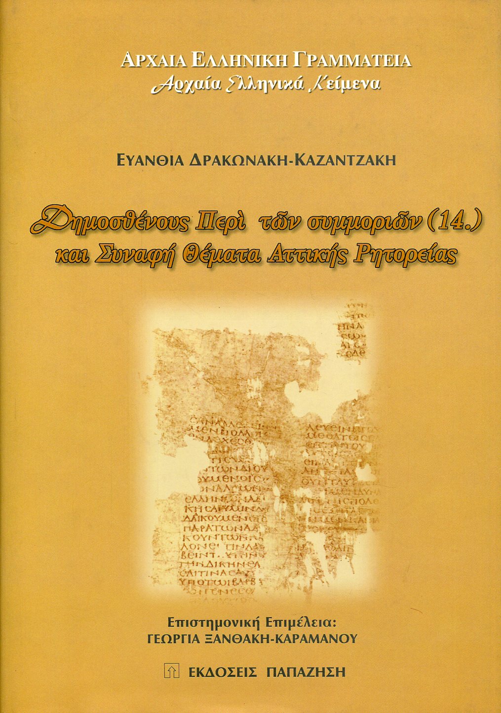 ΔΗΜΟΣΘΕΝΟΥΣ ΠΕΡΙ ΤΩΝ ΣΥΜΜΟΡΙΩΝ (14.) ΚΑΙ ΣΥΝΑΦΗ ΘΕΜΑΤΑ ΑΤΤΙΚΗΣ ΡΗΤΟΡΕΙΑΣ