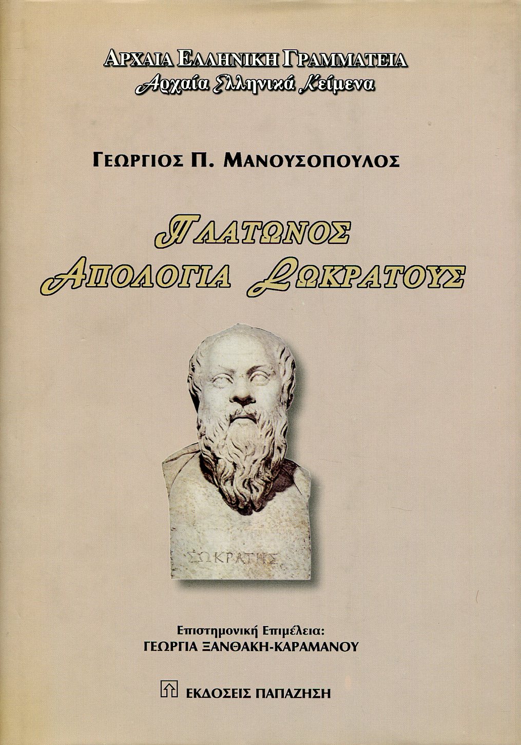 ΠΛΑΤΩΝΟΣ ΑΠΟΛΟΓΙΑ ΣΩΚΡΑΤΟΥΣ