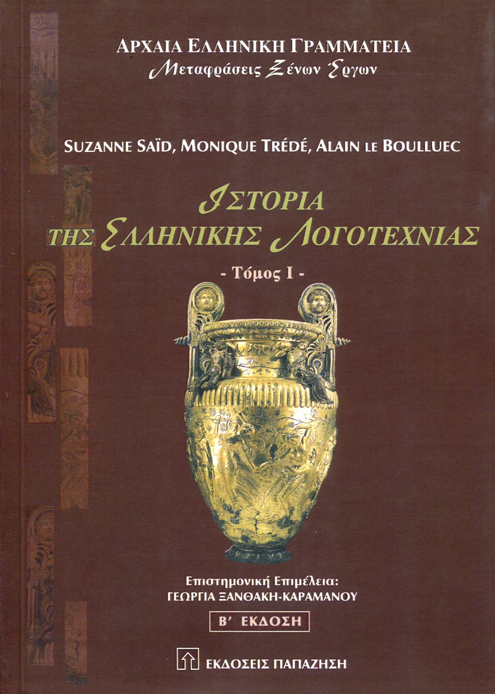 ΙΣΤΟΡΙΑ ΤΗΣ ΕΛΛΗΝΙΚΗΣ ΛΟΓΟΤΕΧΝΙΑΣ (ΠΡΩΤΟΣ ΤΟΜΟΣ)