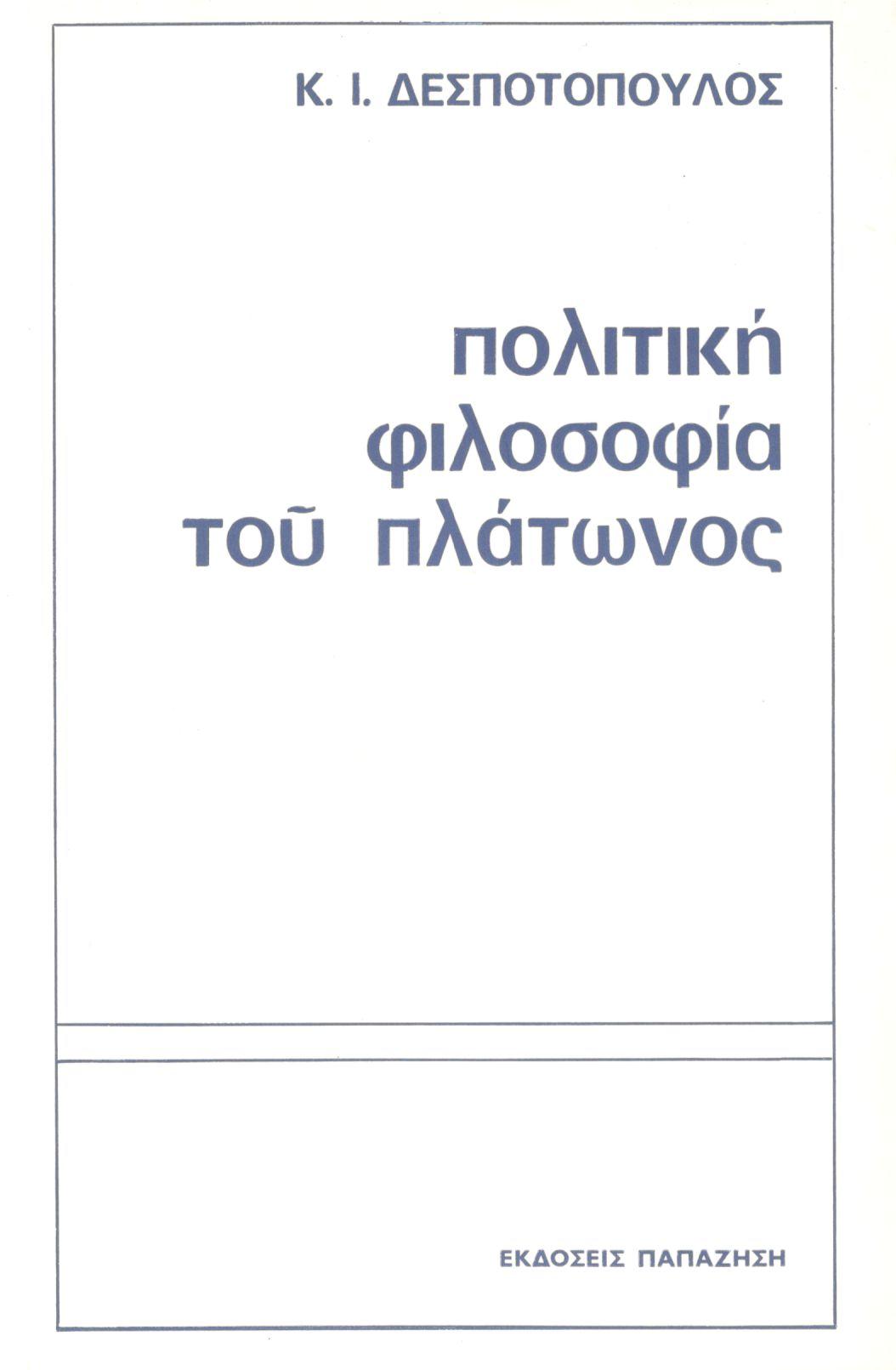 ΠΟΛΙΤΙΚΗ ΦΙΛΟΣΟΦΙΑ ΤΟΥ ΠΛΑΤΩΝΟΣ