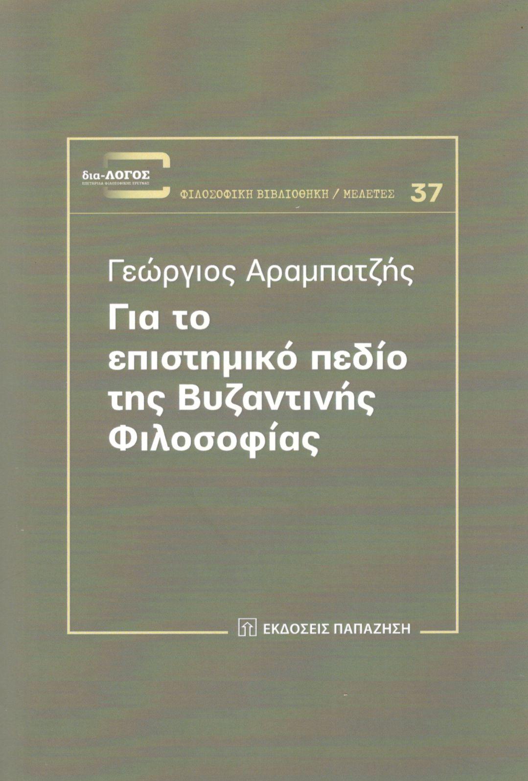 ΓΙΑ ΤΟ ΕΠΙΣΤΗΜΙΚΟ ΠΕΔΙΟ ΤΗΣ ΒΥΖΑΝΤΙΝΗΣ ΦΙΛΟΣΟΦΙΑΣ