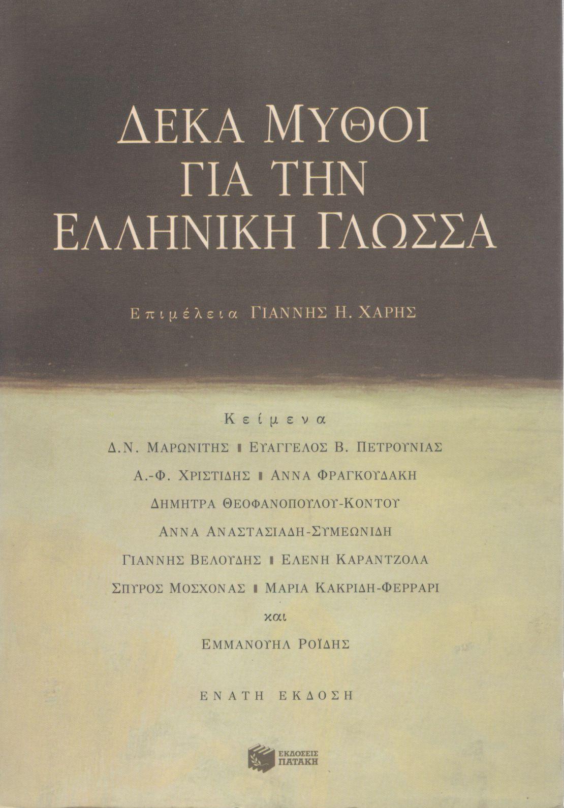 ΔΕΚΑ ΜΥΘΟΙ ΓΙΑ ΤΗΝ ΕΛΛΗΝΙΚΗ ΓΛΩΣΣΑ