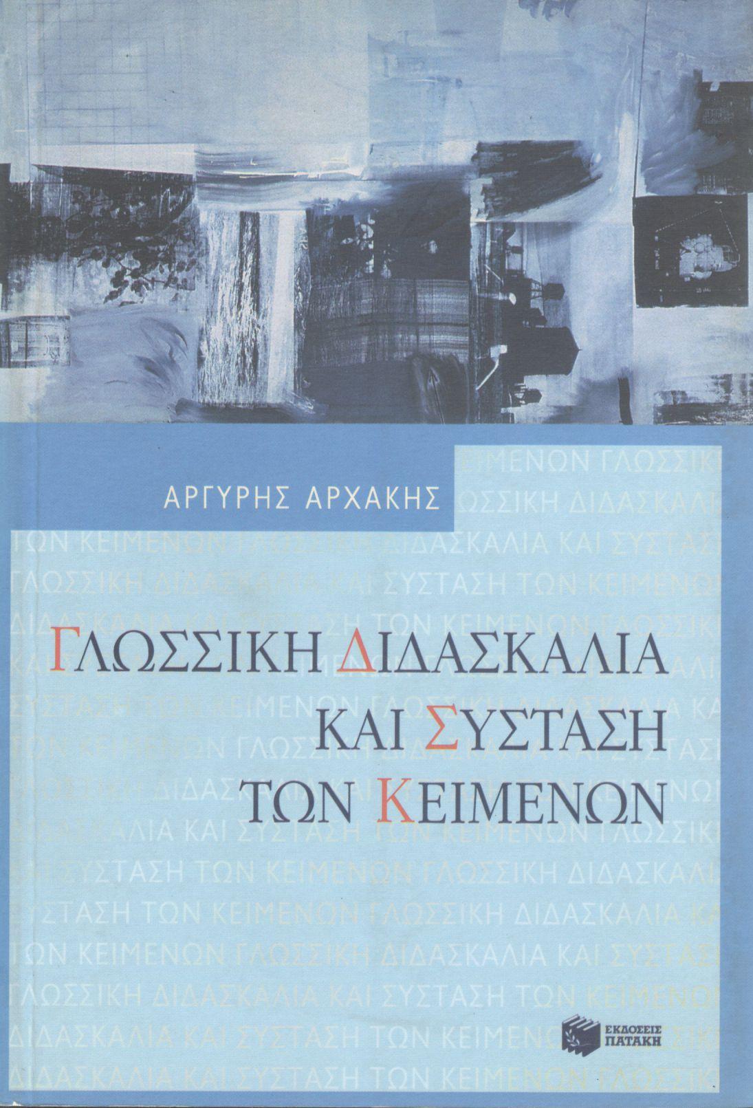 ΓΛΩΣΣΙΚΗ ΔΙΔΑΣΚΑΛΙΑ ΚΑΙ ΣΥΣΤΑΣΗ ΤΩΝ ΚΕΙΜΕΝΩΝ