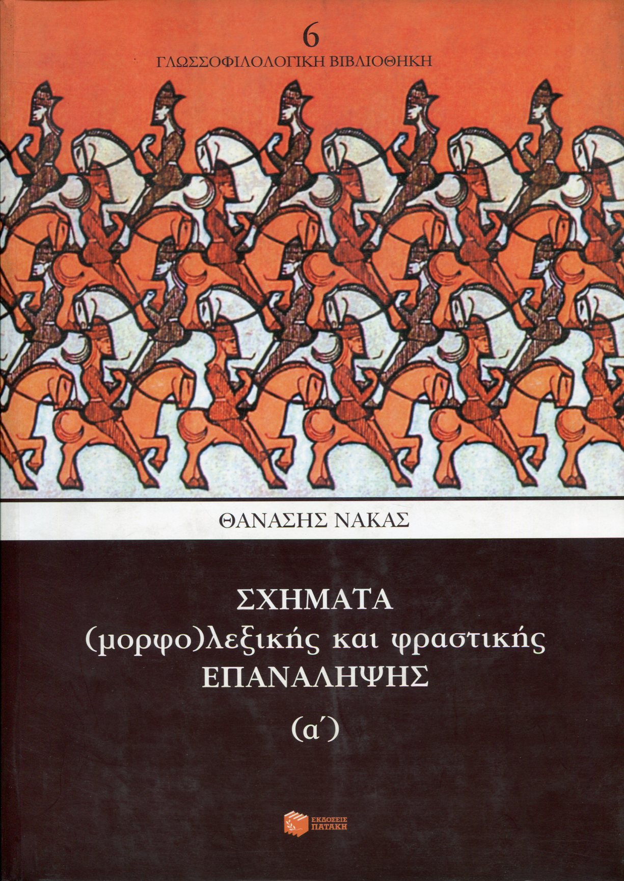 ΣΧΗΜΑΤΑ (ΜΟΡΦΟ)ΛΕΞΙΚΗΣ ΚΑΙ ΦΡΑΣΤΙΚΗΣ ΕΠΑΝΑΛΗΨΗΣ