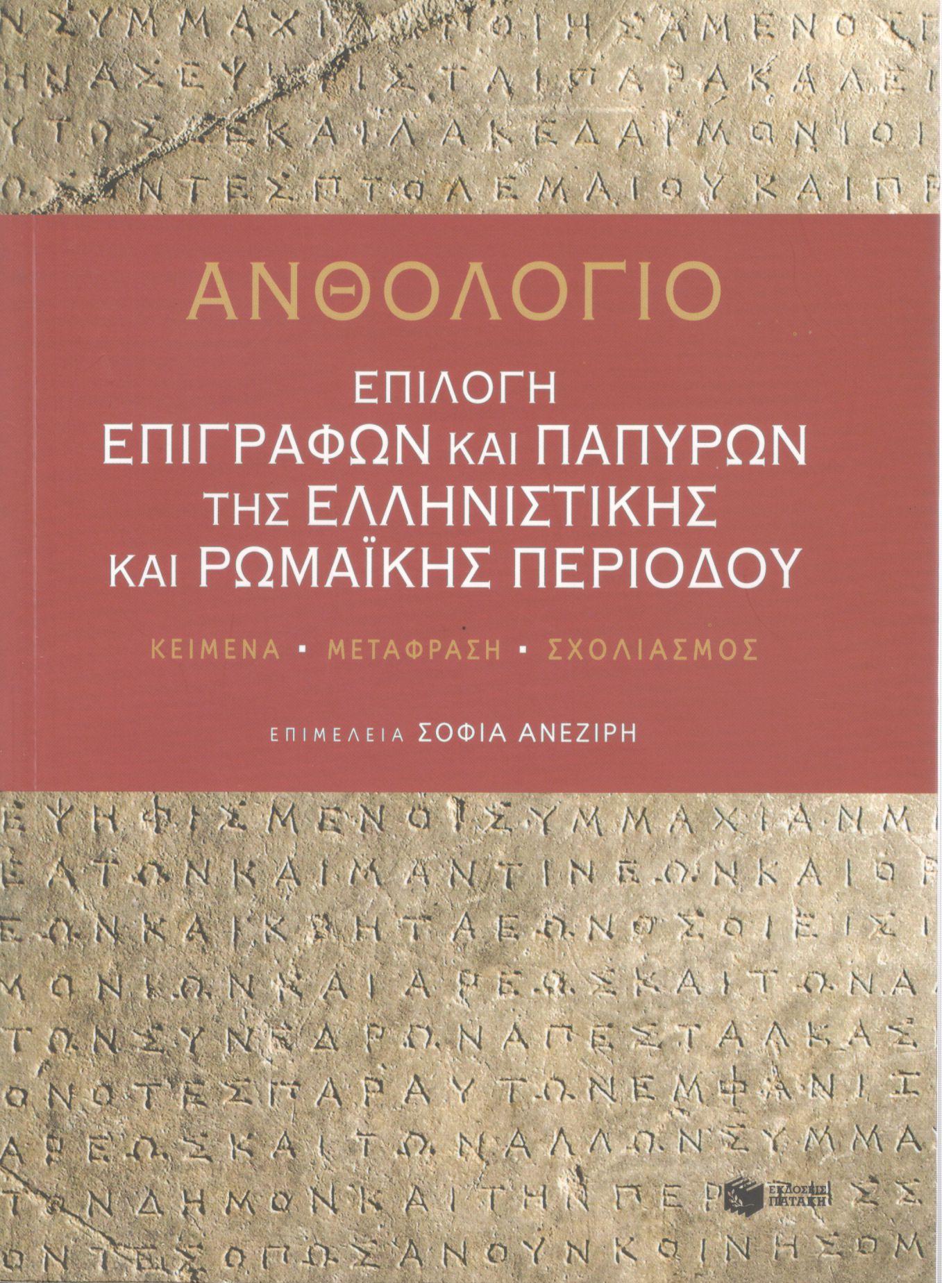 ΑΝΘΟΛΟΓΙΟ: ΕΠΙΛΟΓΗ ΕΠΙΓΡΑΦΩΝ ΚΑΙ ΠΑΠΥΡΩΝ ΤΗΣ ΕΛΛΗΝΙΣΤΙΚΗΣ ΚΑΙ ΡΩΜΑΪΚΗΣ ΠΕΡΙΟΔΟΥ